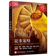 故事策略：劇作必備的23個故事段落(全新修訂版)
