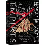 歷史上的大帝國：2000年暴力與和平的全球簡史