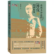 你所不知道的溥儀Ⅱ：偽滿秘事