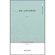 身體、空間與後現代性