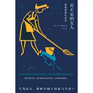 看不見的女人：家庭事務社會學
