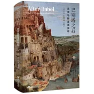 巴別塔之後：語言與翻譯面面觀