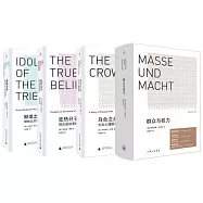 經典社會學系列(群眾與權力+狂熱分子+烏合之眾+群氓之族)