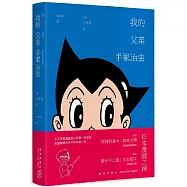 我的父親手塚治虫