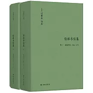 伯林書信集(卷三)：建業年代(1960—1975)(上下)
