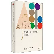 馬查多•德•阿西斯小說集