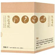 熊逸書院：名著經典的非常解讀，中西思想的交融碰撞(全4冊)