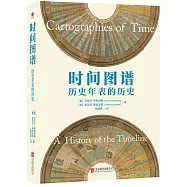時間圖譜：歷史年表的歷史