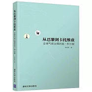 從巴黎到卡托維茲：全球氣候治理的統一和分裂