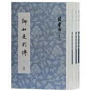 柳如是別傳(全三冊)