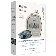 我是誰，或什麼：一部心與自我的辯證奇想集