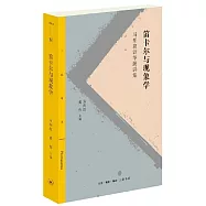 笛卡爾與現象學：馬里翁訪華演講集