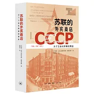 蘇聯的外賓商店：為了工業化所需的黃金