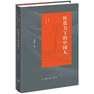 性張力下的中國人