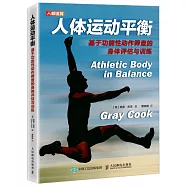 人體運動平衡：基於功能性動作篩查的身體評估與訓練