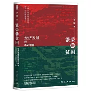 繁華與貧困：經濟發展的歷史根源