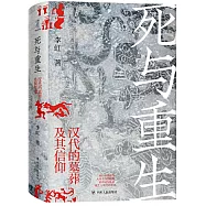 死與重生：漢代的墓葬及其信仰