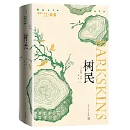 樹民