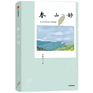 春山好：追尋東亞歷史人文的旅程