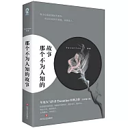 那個不為人知的故事