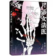 屍語女法醫：蟲卵之謎