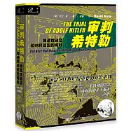 審判希特勒：啤酒館政變和納粹德國的崛起