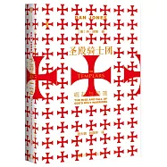 聖殿騎士團：崛起與隕落