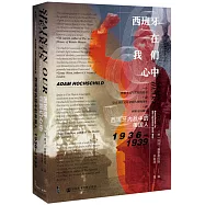 西班牙在我們心中：西班牙內戰中的美國人，1936-1939