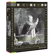 將成為國王的教宗：庇護九世的流亡與現代歐洲的出現