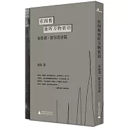 在閣樓獨聽萬物密語：布魯諾·舒爾茨詩篇