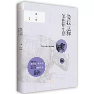 像我這樣笨拙的生活