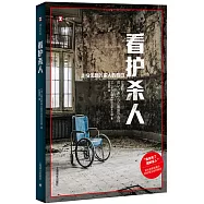 譯文紀實：看護殺人-走投無路的家人的自白