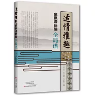 適情雅趣象棋譜新編：全域譜