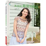 美麗的春夏鉤編(6)：優雅的蕾絲夏裝和休閒小物