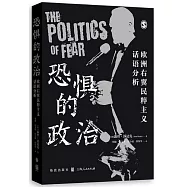 恐懼的政治：歐洲右翼民粹主義話語分析