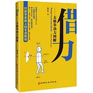借力：太極拳勁力圖解