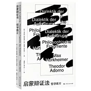 啟蒙辯證法哲學斷片