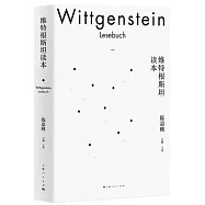 維特根斯坦讀本