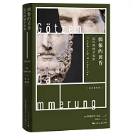 偶像的黃昏：如何用錘子哲思