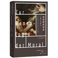 論道德的譜系：一篇論戰檄文