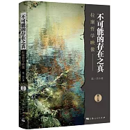 不可能的存在之真：拉康哲學映射(修訂版)