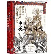 中世紀的英雄與奇觀