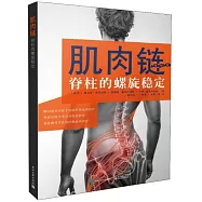 肌肉鏈：脊柱的螺旋穩定