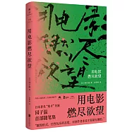 用電影燃盡欲望