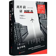 離開前請叫醒我