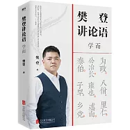 樊登講論語：學而