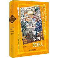 第三帝國的旅人