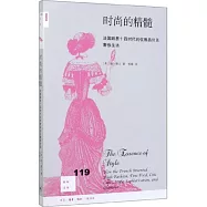 新知文庫119：時尚的精髓：法國路易十四時代的優雅品位及奢侈生活