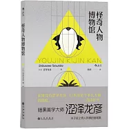 怪奇人物博物館：妖人奇人館