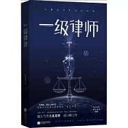 一級律師